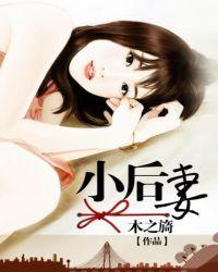小后妻 木之旖