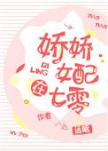 娇娇女配在七零作者远眠