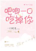 吧唧一口吃掉你一口时光