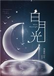 嫁给女主的白月光(穿书)