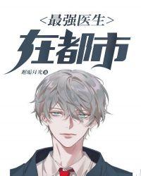都市最强医神