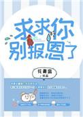 求求你别报恩了作者花青鸾