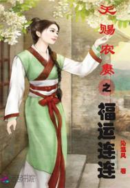 天赐农妻之福运连连txt