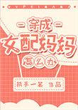 穿成女配妈妈怎么办TXT