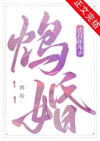 鸩婚江月年年TXT