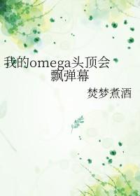 我的omega呢