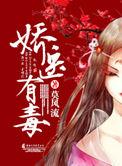 娇医有毒男主角是谁
