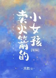 卖火箭的小女孩星际讲的什么