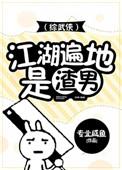 综武侠江湖多渣男 百度