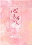 心尖苏美人在线阅读