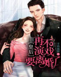 皇后不许跑