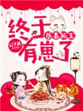 恭喜狐王终于有崽了