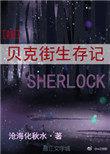 贝克街生存记综沧海化秋水