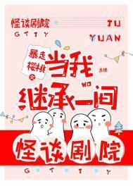 当我继承一间怪谈剧院txt