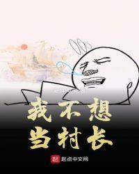 不想当村长怎么跟村民说