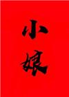 小娘txt晋江