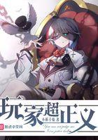 玩家超正义成神条件