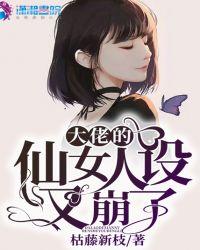 大佬的仙女人设又崩了78