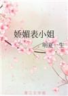 娇媚表小姐侯府嫡女