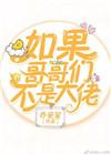 如果哥哥们不是大佬简介