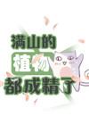 满山遍野的树