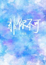 非你不可by蕴星全文免费阅读