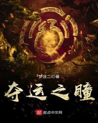 夺运之瞳TXT