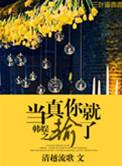韩娱之当真你就输了[gd