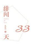 绯闻33天简介在正文第几章出现