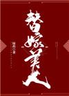 替嫁美人全文免费阅读香筠扇