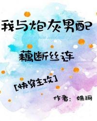 我与炮灰男配藕断丝连by