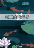 雍正的锦鲤妃by 没有脚的小鸟