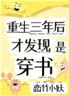 才发现是穿书免费