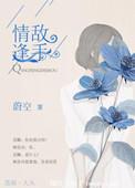 情逢敌手蔚空讲的什么