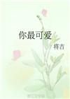 你最可爱了