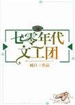 七零年代文工团 天籁星璇