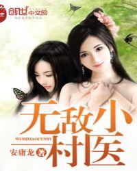 无敌小村医免费阅读