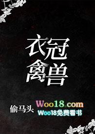 衣冠禽兽mvbncxz作者