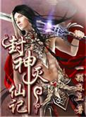 封神榜之灭妖在线