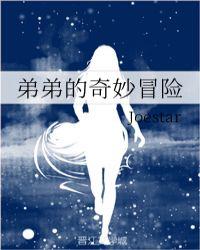 弟弟的奇妙冒险免费阅读