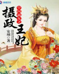 空间商女之摄政王妃大结局