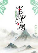 一半的江湖
