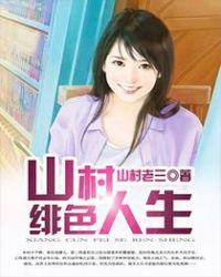 桃花村里桃花运免费阅读