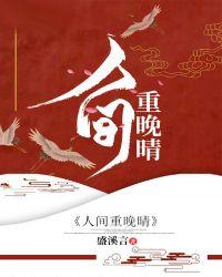 晚晴