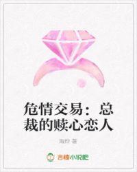 书名危情婚爱总裁宠妻如命