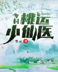 乡村桃运小神医全集完整版免费阅读txt