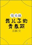 我儿子的青春期全文免费阅读