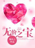 无价之宝剧情简介