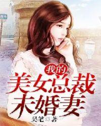 我的美女总裁未婚妻沈傲雪免费阅读
