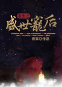重生之盛世宠后电子书